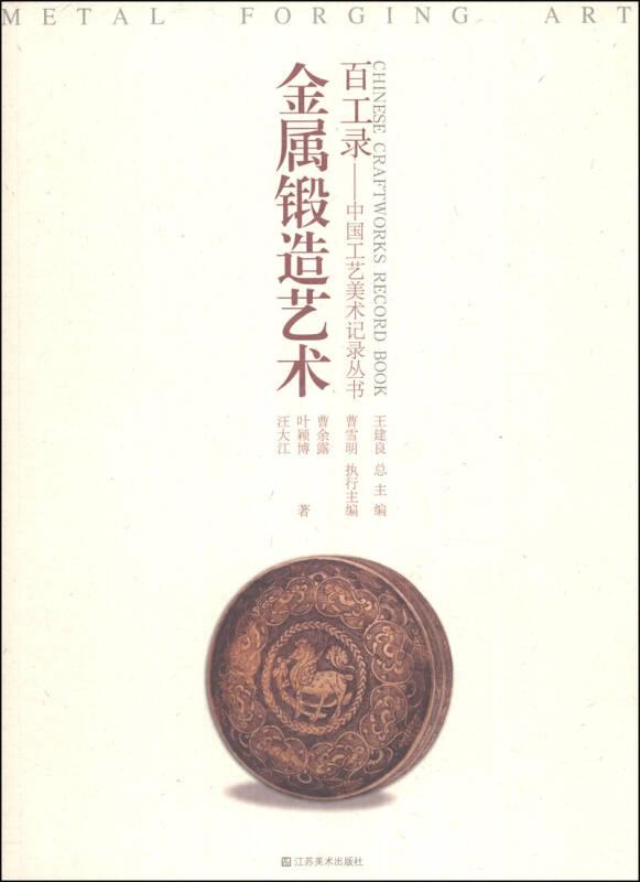 百工录-中国工艺美术记录丛书・ 金属锻造艺术  （未阅）9
