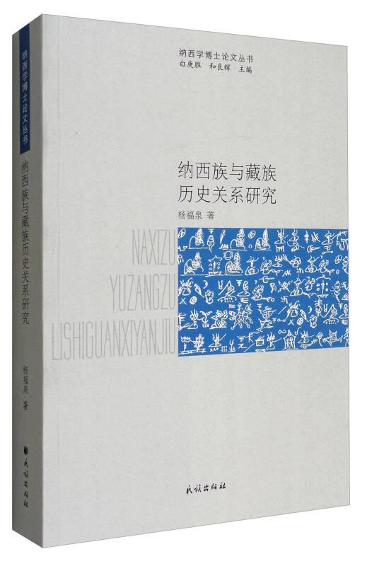 纳西学博士论文丛书 纳西族与藏族历史关系研究