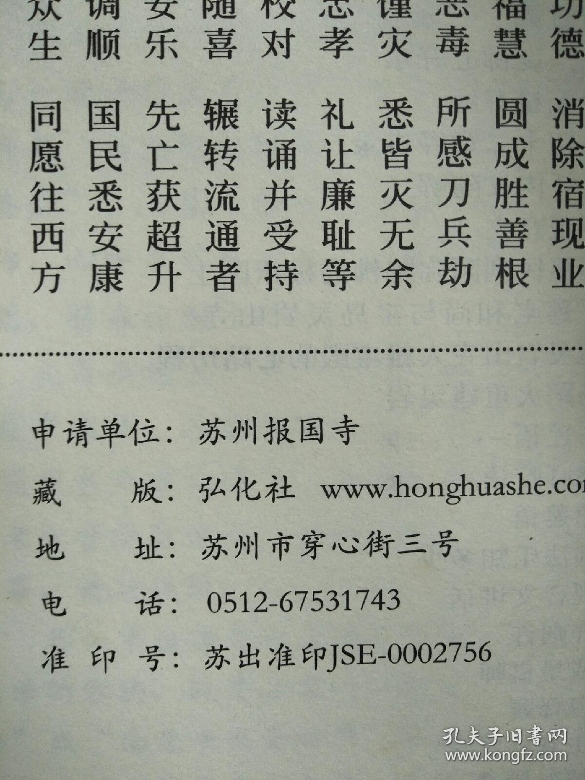 往生有分 第一集 妙莲老和尚开示选录 弘化社藏版