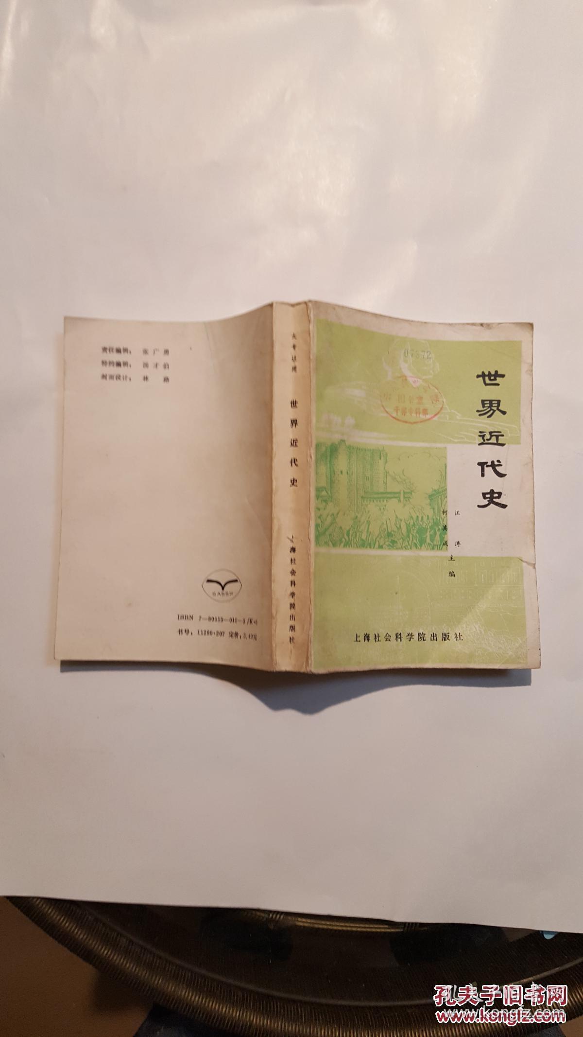 世界近代史 大专适用