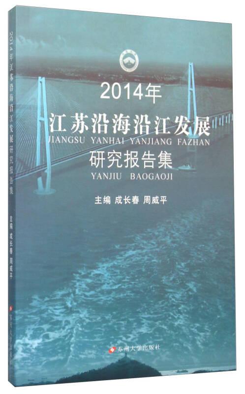 2014年江苏沿海沿江发展研究报告集