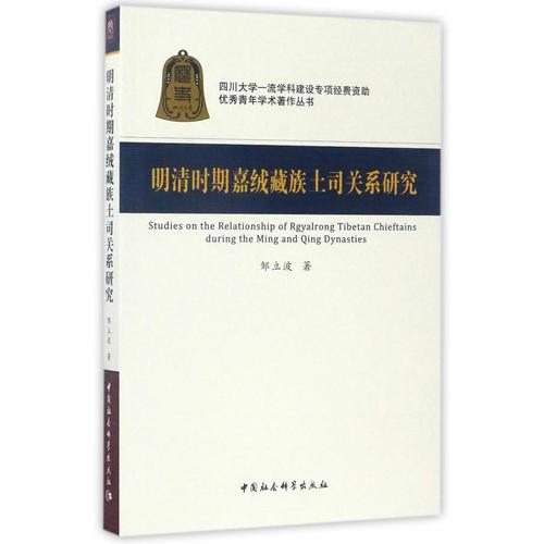 明清时期嘉绒藏族土司关系研究