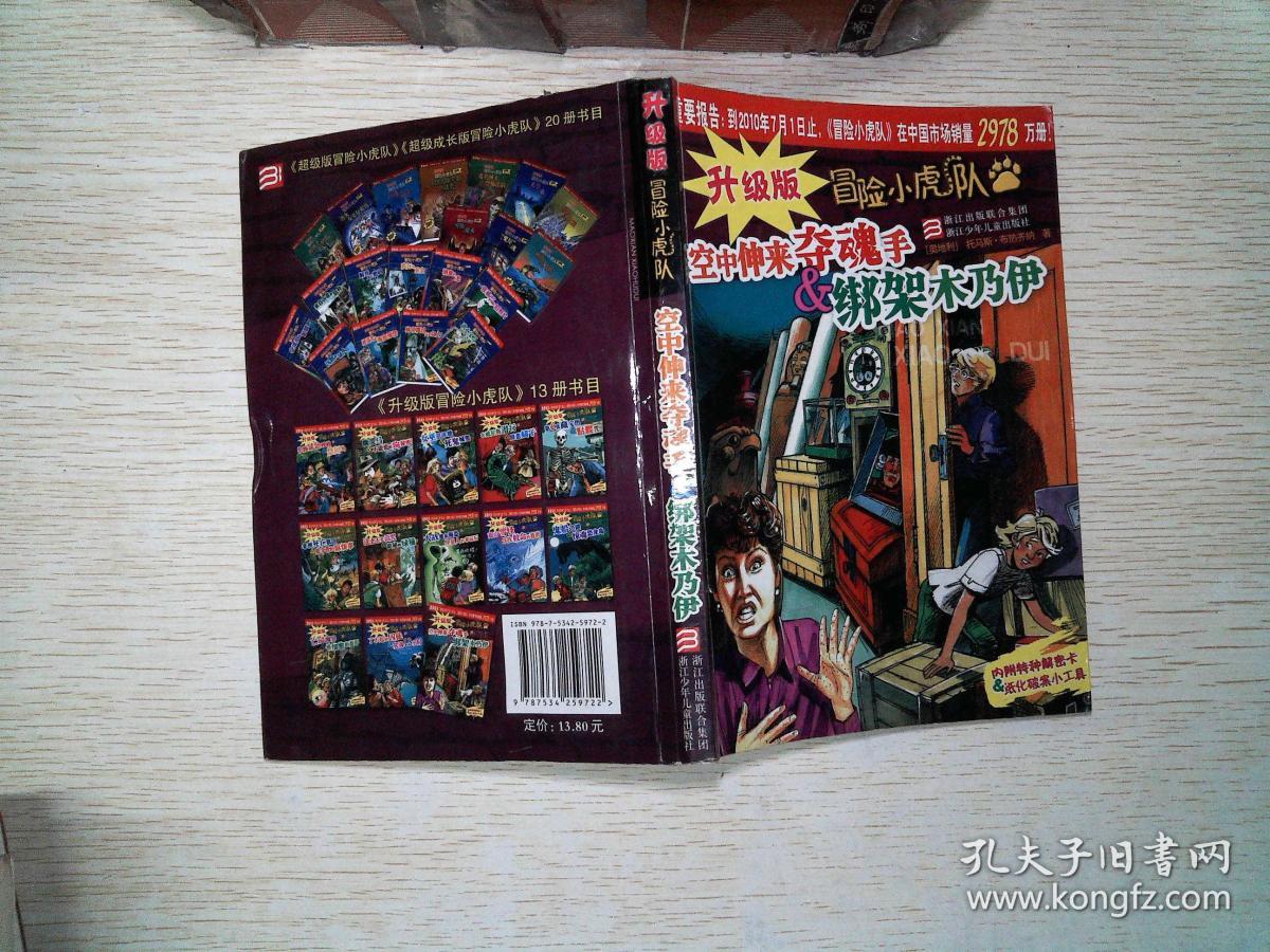 空中伸来夺魂手·绑架木乃伊.升级版冒险小虎队