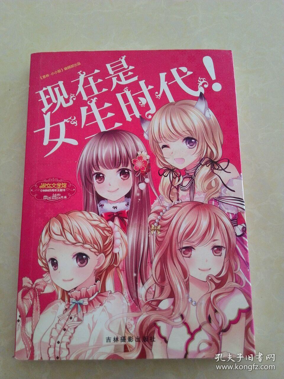 意林小小姐四周年特制主题书:现在是女生时代
