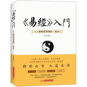《易经》入门：人人都看得懂的《易经》
