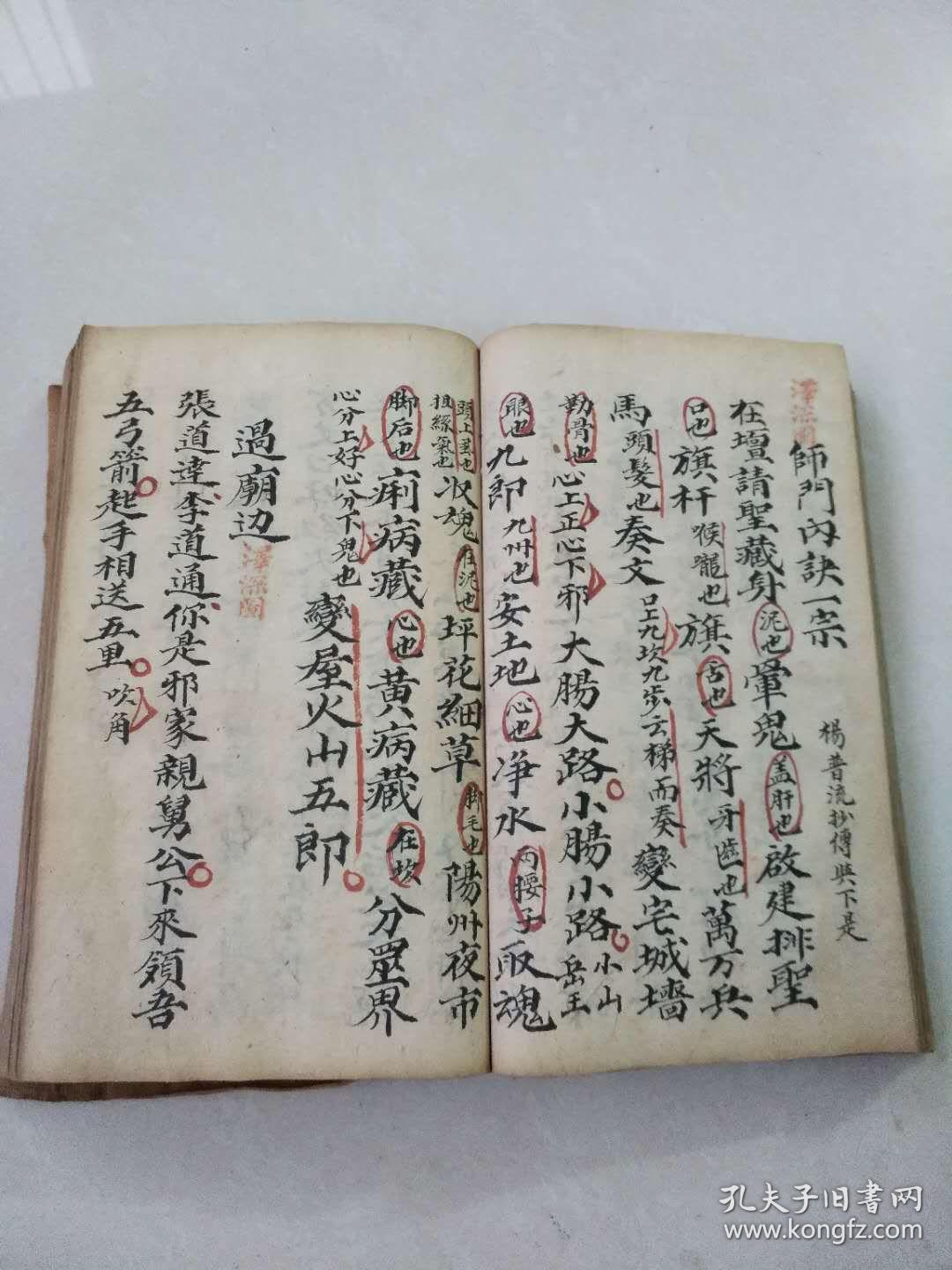 清代道祖(泽深)精抄佛道教秘籍《杂密》一册全内容:随为请圣,变病床,