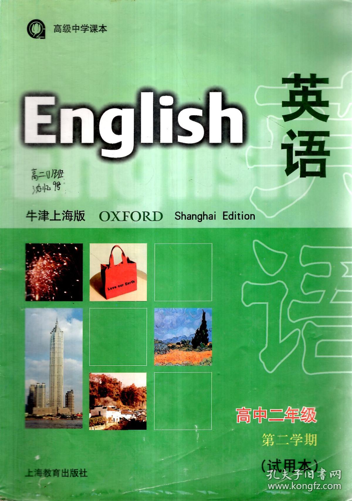 高级中学课本.英语(牛津上海版).高中二年级第二学期(试用本)