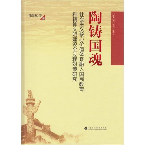 陶铸国魂：社会主义核心价值体系融入国民教育和精神