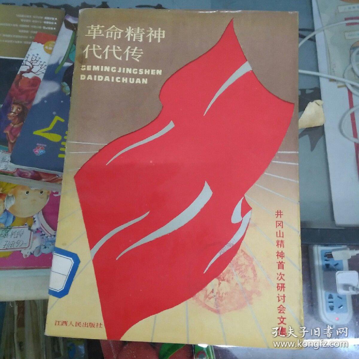 革命精神代代传