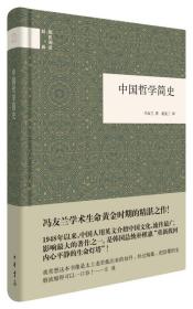 中国哲学简史 精装 定价39元 9787101110012