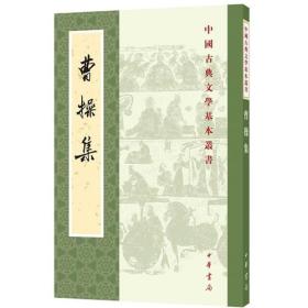 曹操集/中国古典文学基本丛书