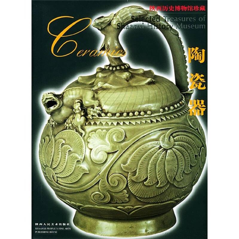 #陶瓷器 陕西历史博物馆珍藏