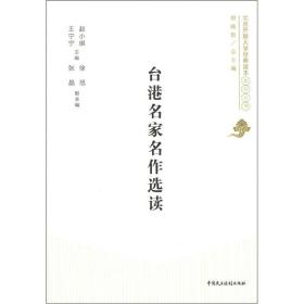 北京开放大学经典读本系列：台港名家名作选读