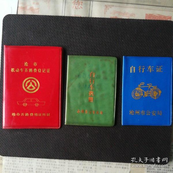 [自行车执照] 图书价格_书籍图片_网购评论_孔夫子旧书网