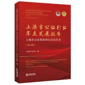 上海市公证行业年度发展报告