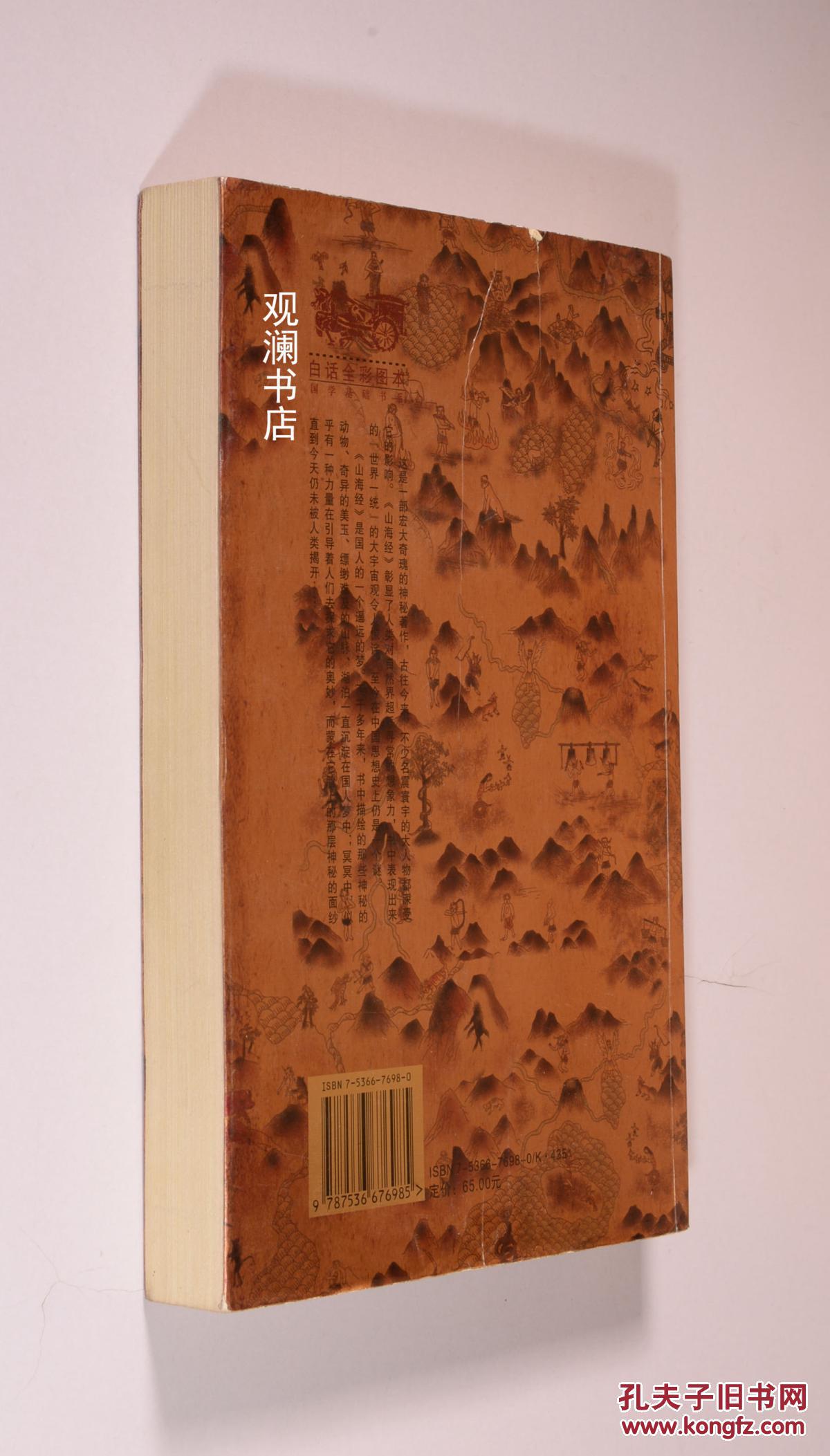 山海经:一部想象力非凡的上古百科全书