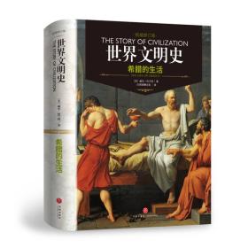希腊的生活（权威修订版）/世界文明史