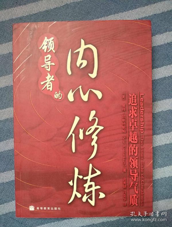 领导者的内心修炼:追求卓越的领导气质