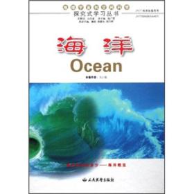探究式学习丛书：海洋