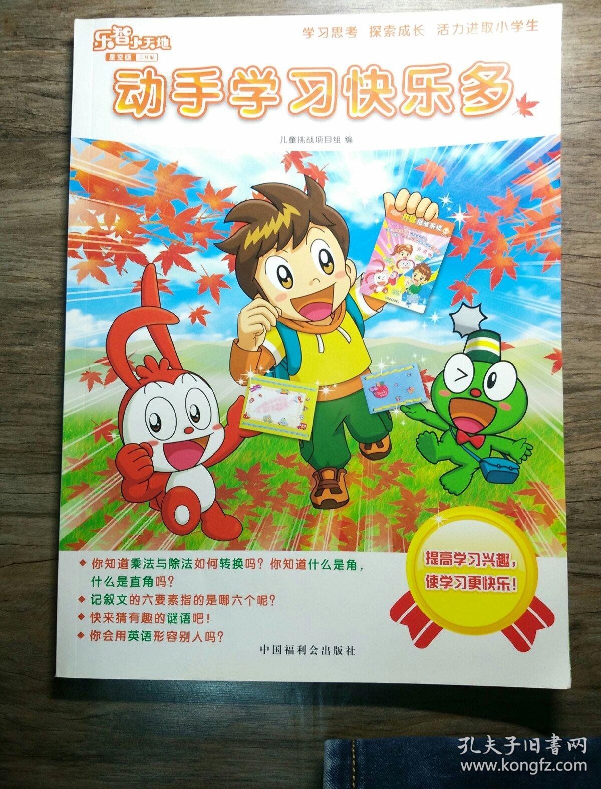 乐智小天地 星空版(二年级)动手学习快乐多