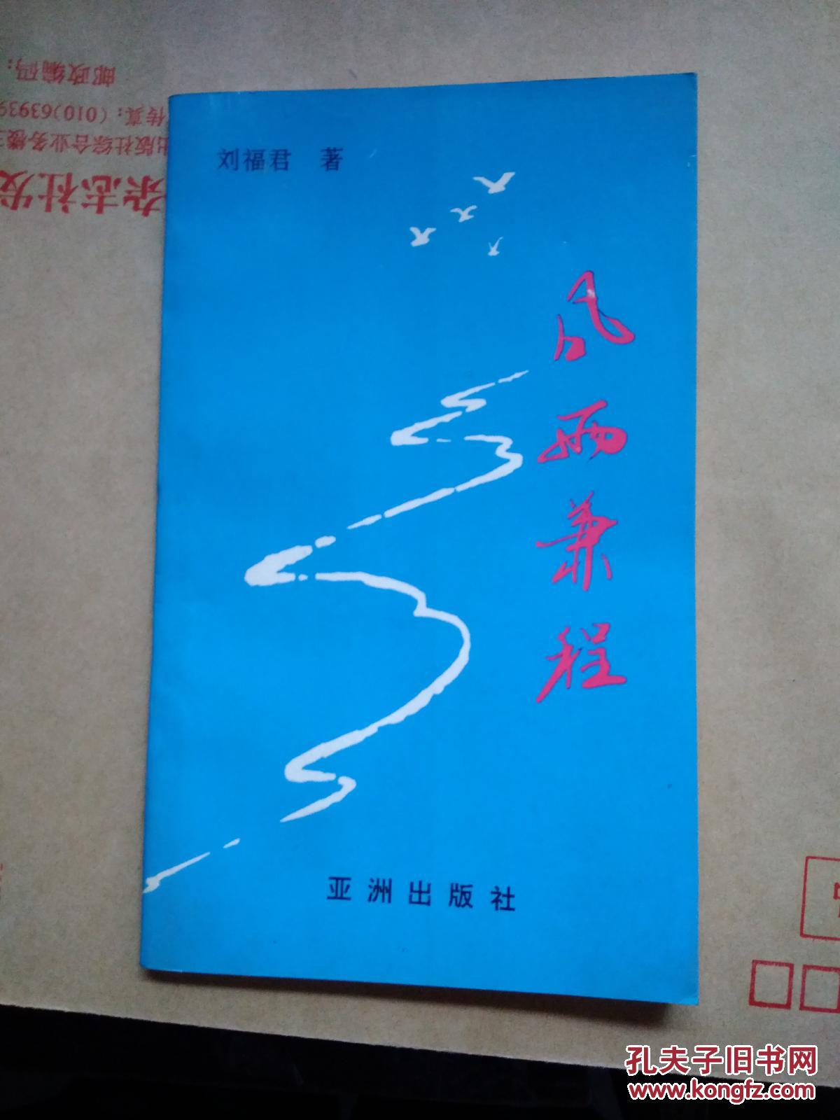 风雨兼程【刘福君签名盖章】