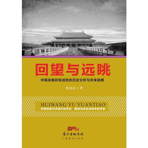 #回望与远眺:中国战略转型成败的历史分析与未来前瞻