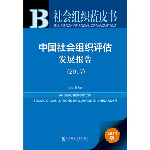 社会组织蓝皮书:中国社会组织评估发展报告（2017）