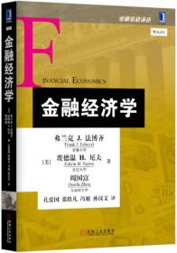 金融教材译丛:金融经济学