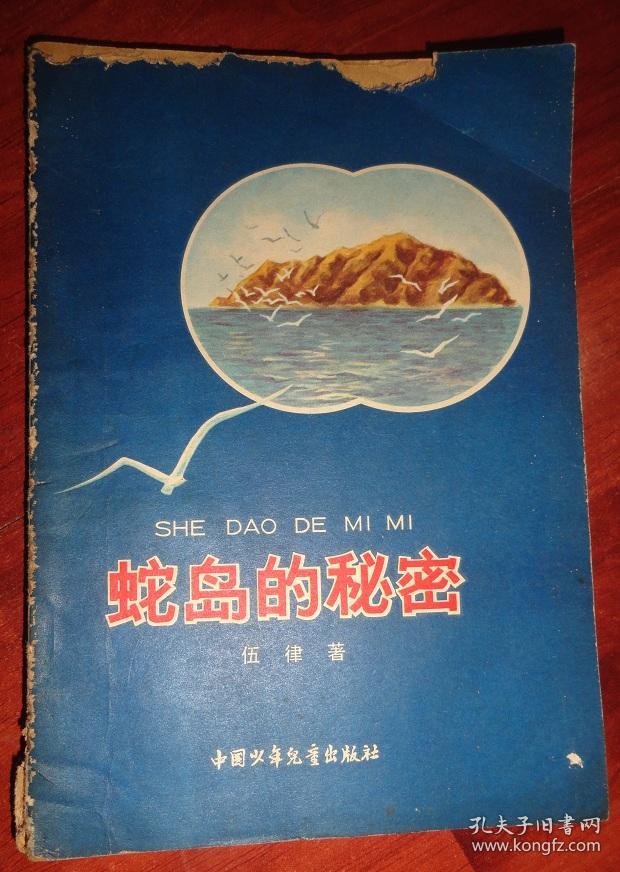 蛇岛的秘密【插图本】品相以图为准