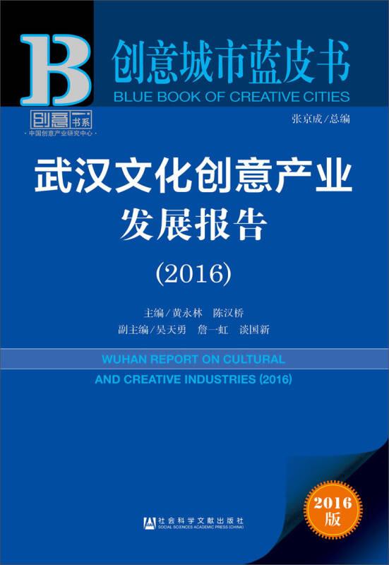 创意城市蓝皮书:武汉文化创意产业发展报告（2016）