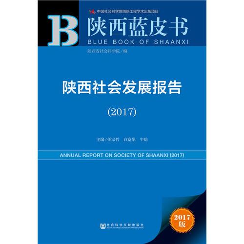 陕西蓝皮书:陕西社会发展报告（2017）