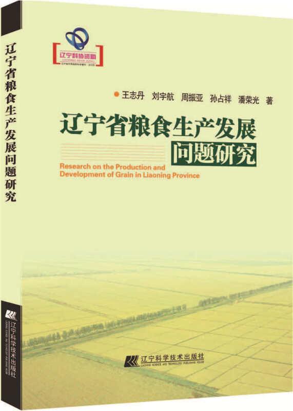 辽宁省粮食生产发展问题研究