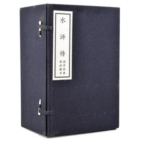 水浒传宣纸线装 1函10册 手工宣纸线装古籍智品藏书系列四大名著之一 中国古典小说 一版一印