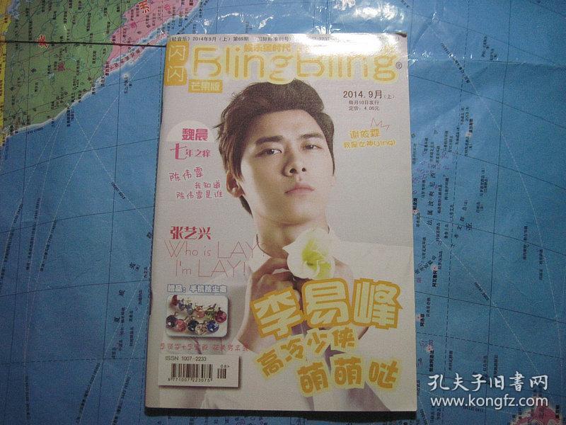 闪闪blingbling2014-9上(芒果版_杂志社_孔夫子旧书网