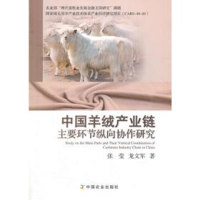 中国羊绒产业链主要环节纵向协作研究