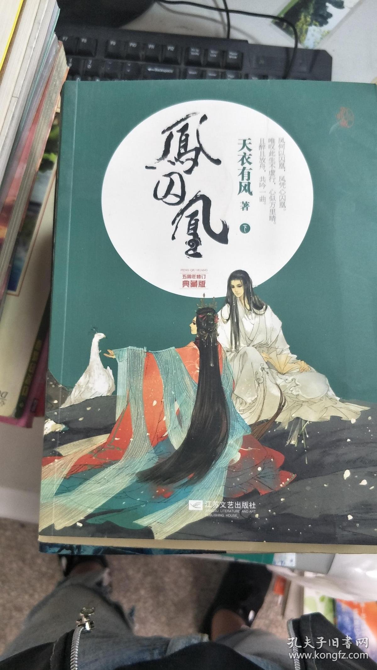 【旧书二手书】凤囚凰:五周年修订典藏版9787539969404