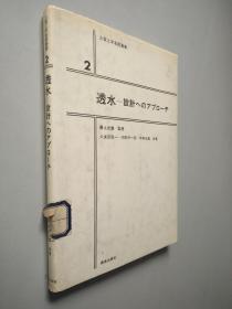 透水—设计ヘのァブローチ   日文书