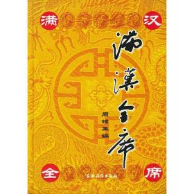 满汉全席