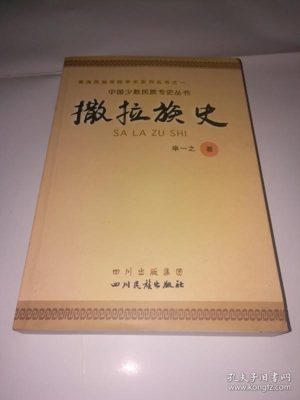 中国少数民族专史丛书巜 撒拉族 史》