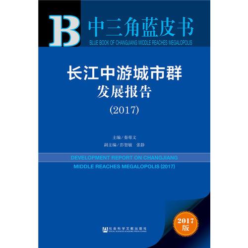 皮书系列·中三角蓝皮书：长江中游城市群发展报告（
