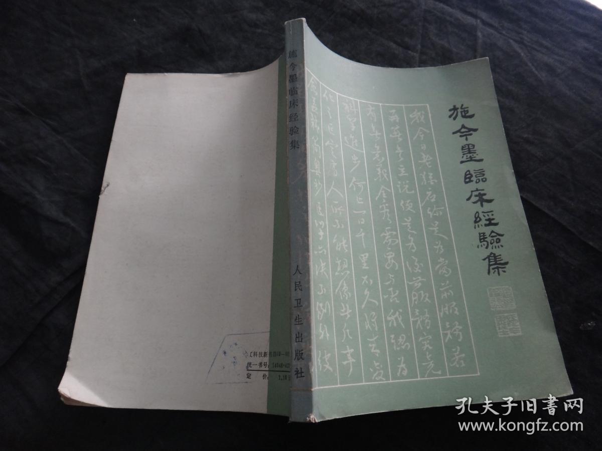 施今墨临床经验集