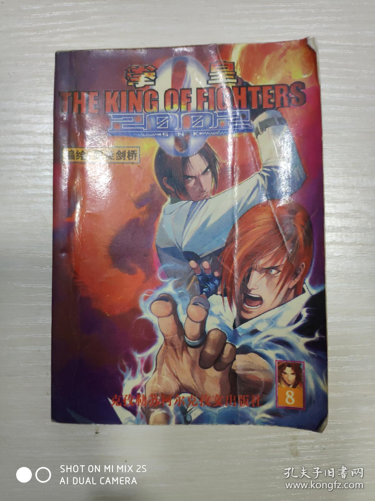 拳皇2002(8)_司徒剑桥_孔夫子旧书网