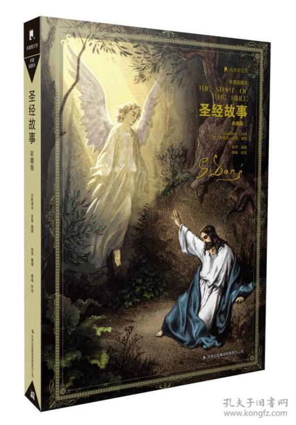 名著图文馆:圣经故事(多雷插图本 彩图版)