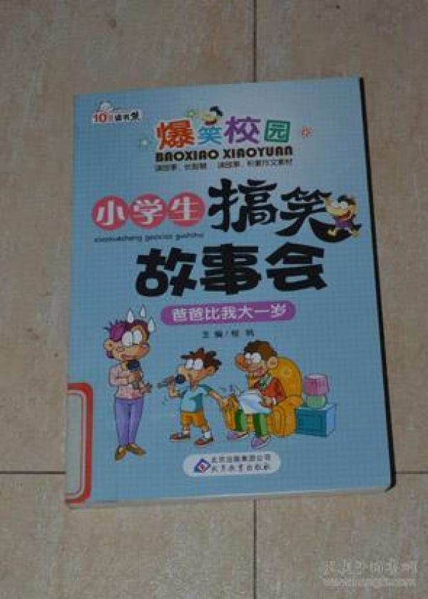 小学生搞笑故事会爸爸比我大一岁馆藏