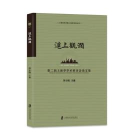 沪上观澜：第二届上海学术研讨会论文集(16开平装 全1册)