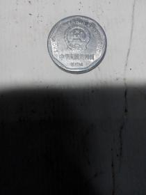 1994年菊花一角硬币一枚