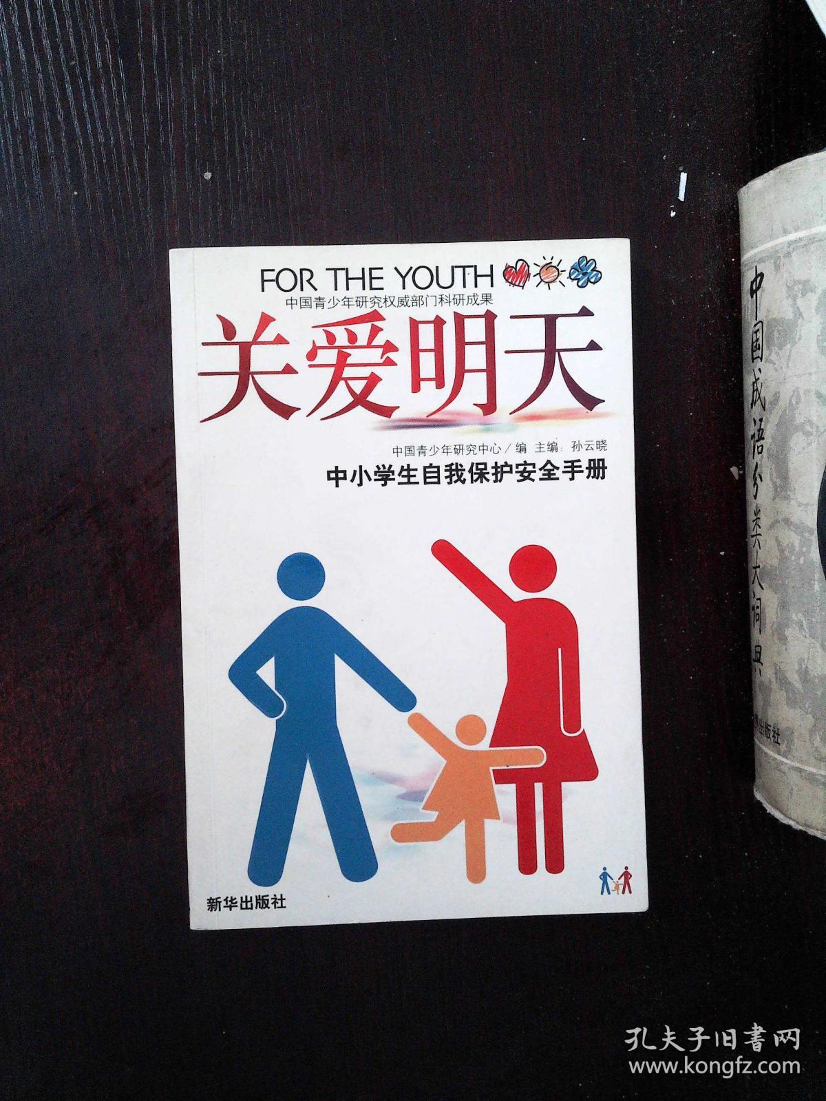 关爱明天:中小学生自我保护安全手册