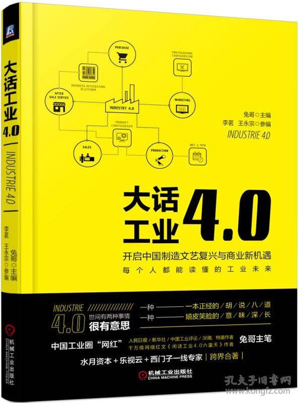 大话工业4.0：开启中国制造文艺复兴与商业新机遇