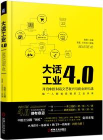 大话工业4.0：开启中国制造文艺复兴与商业新机遇