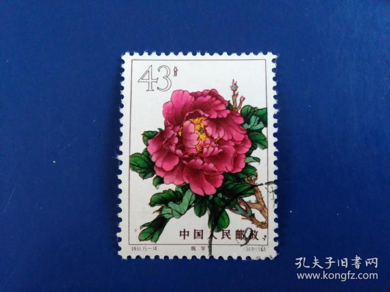 特61—牡丹15-14筋票,上上品